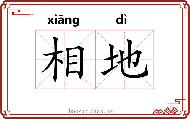 相地 相地