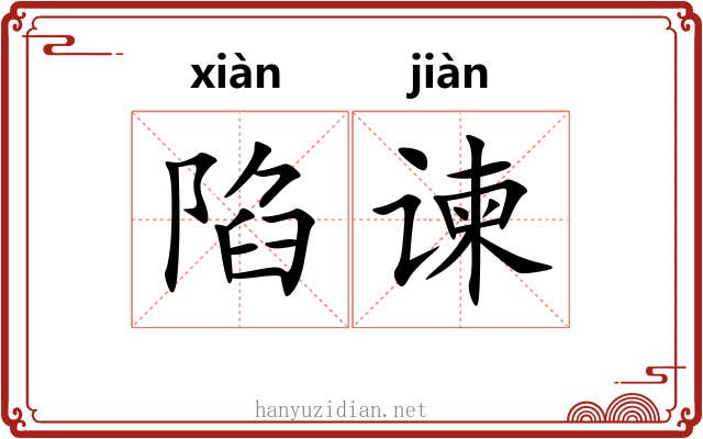 陷谏