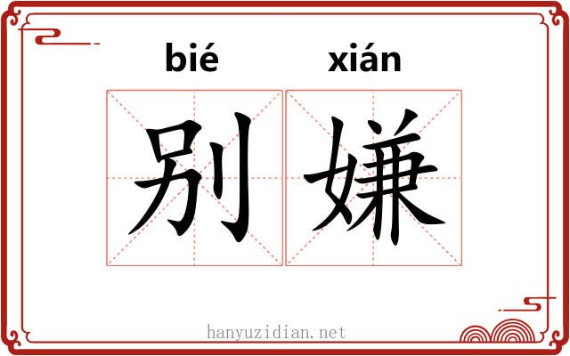 别嫌