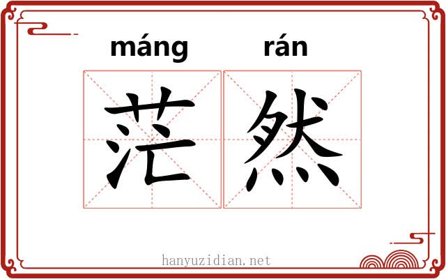茫然 茫然