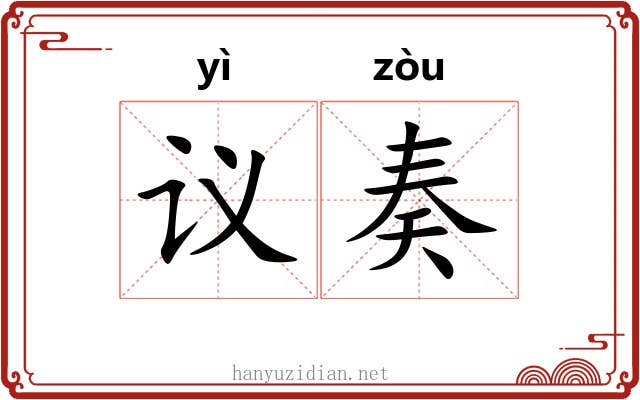 议奏