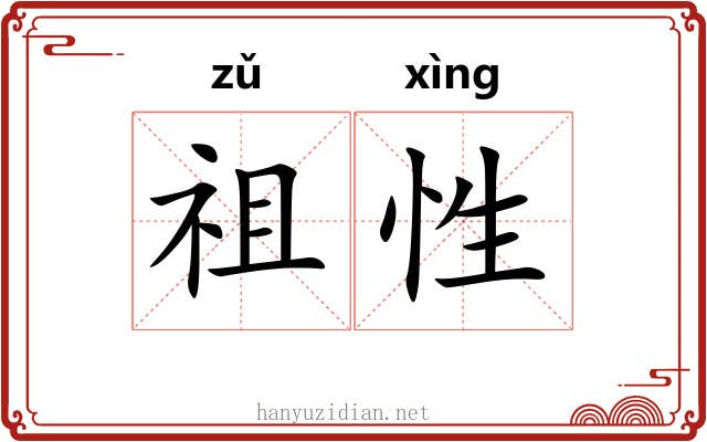 祖性 祖性