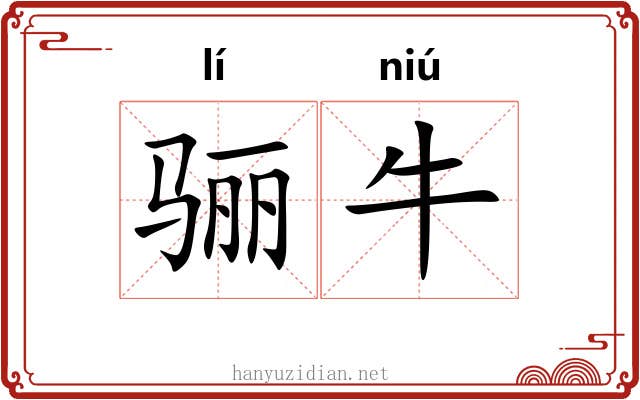 骊牛