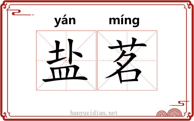 盐茗