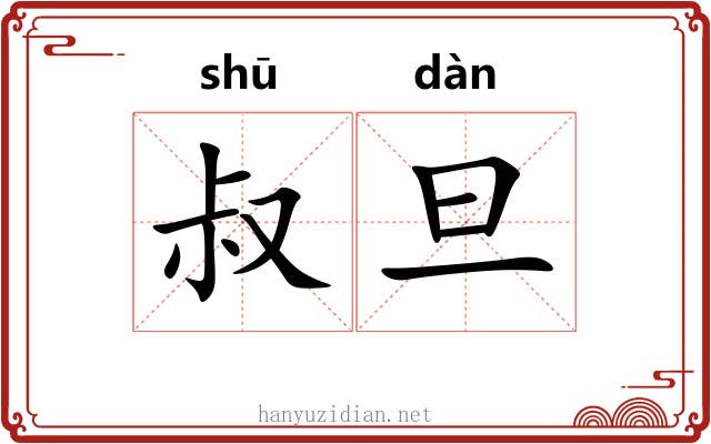 叔旦