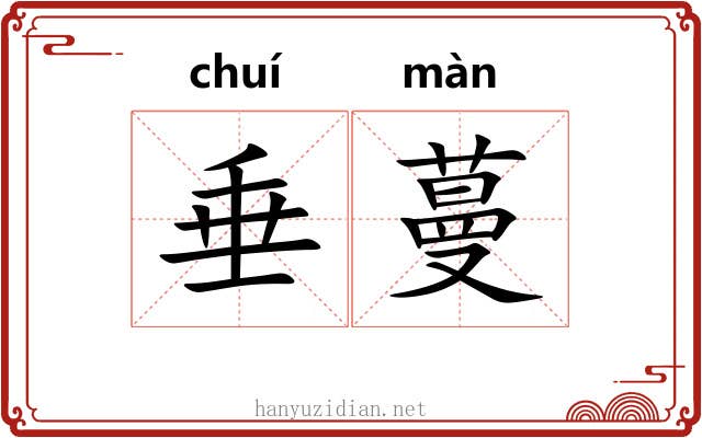 垂蔓