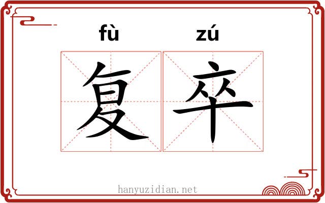 复卒