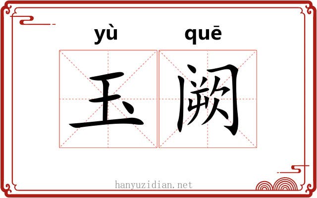 玉阙 玉阙
