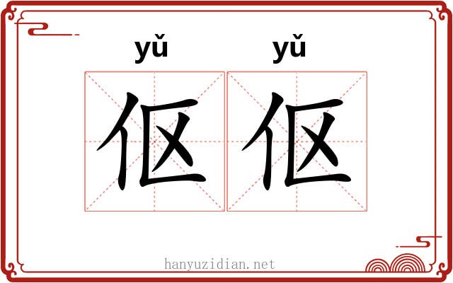伛伛