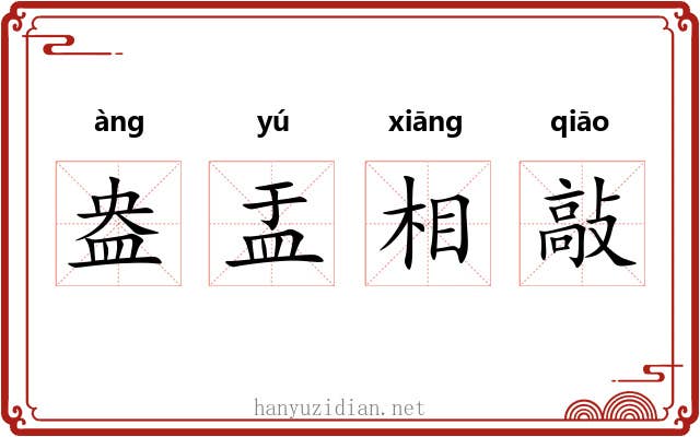 盎盂相敲