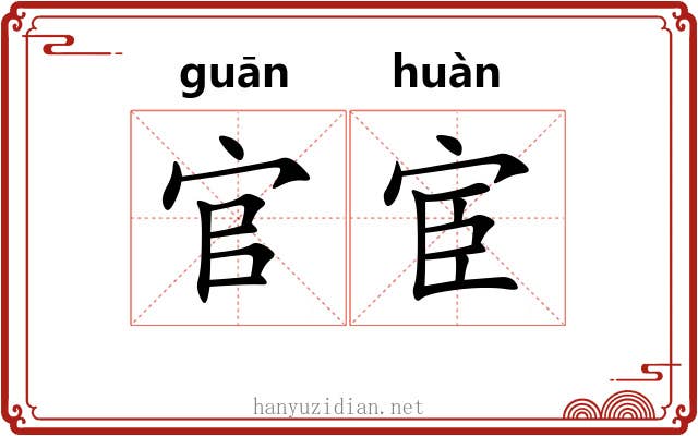 官宦