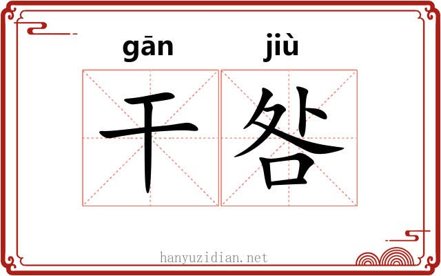 干咎 干咎