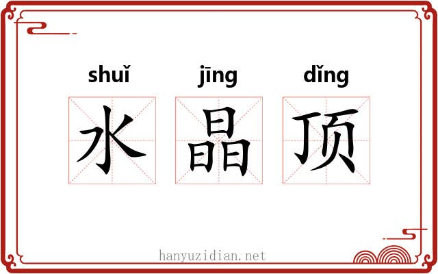 水晶顶 水晶顶