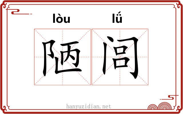 陋闾
