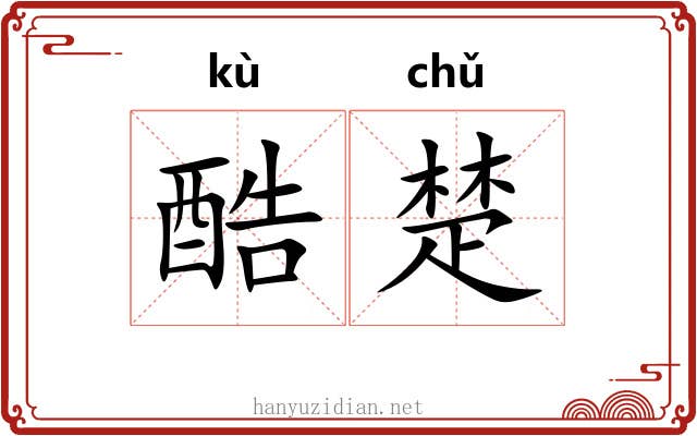 酷楚 酷楚