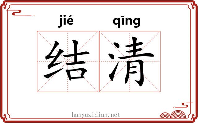 结清