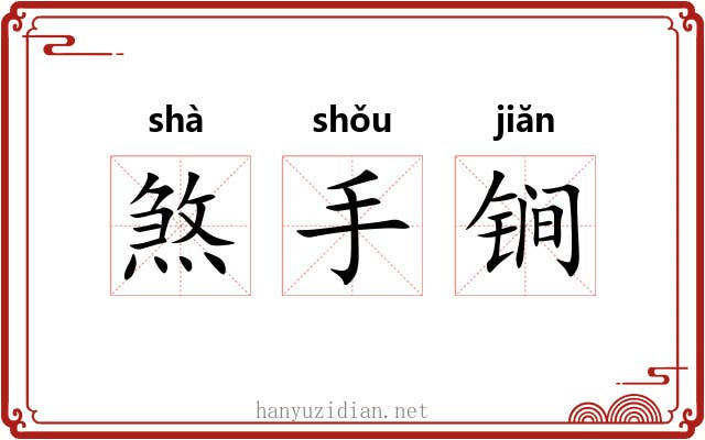 煞手锏 煞手锏