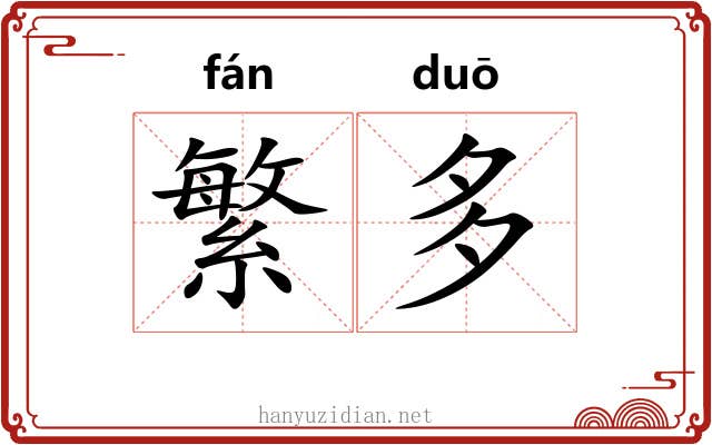 繁多 繁多