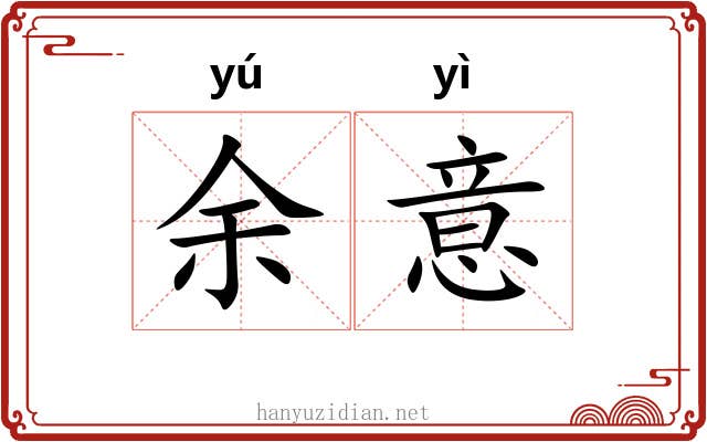 余意 余意