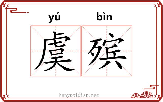 虞殡