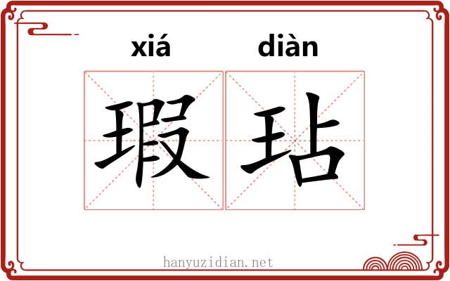 瑕玷 瑕玷