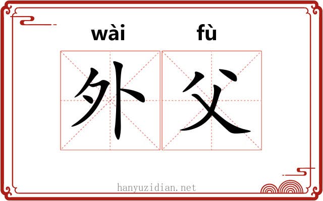 外父
