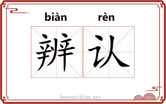 辨认