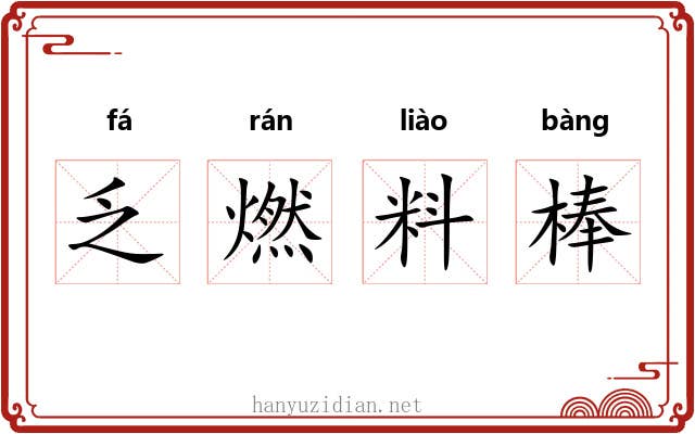 乏燃料棒 乏燃料棒
