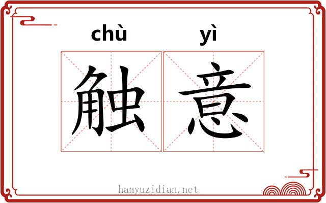 触意 触意
