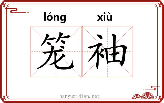 笼袖