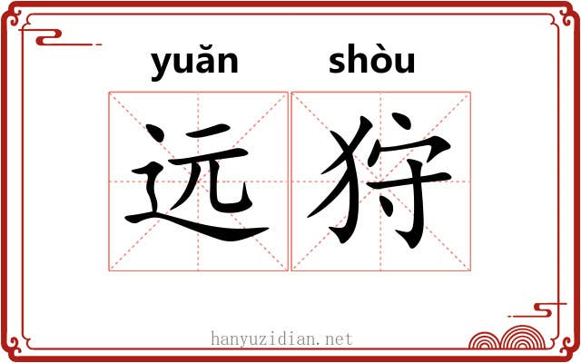 远狩