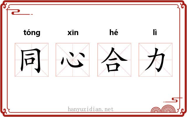 同心合力
