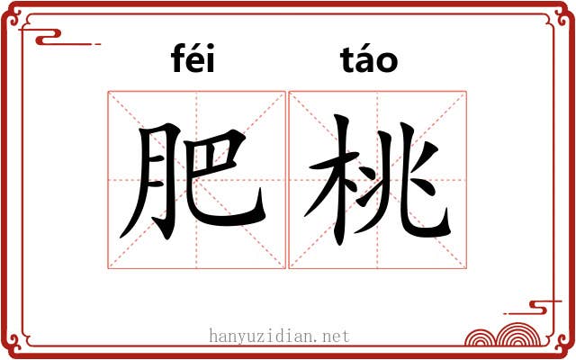 肥桃 肥桃
