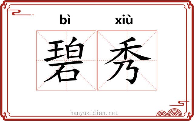 碧秀