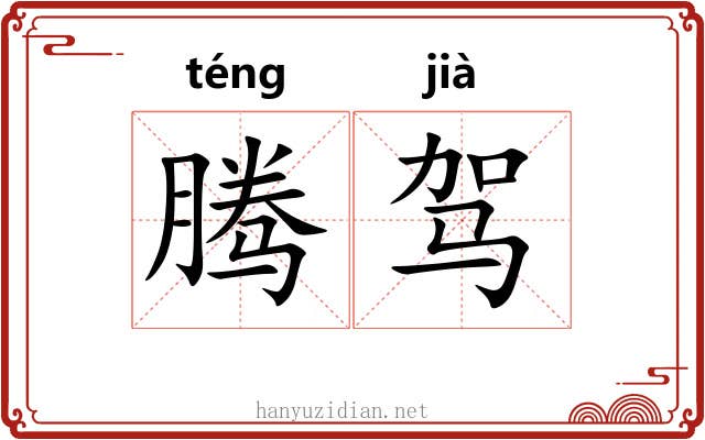 腾驾 腾驾
