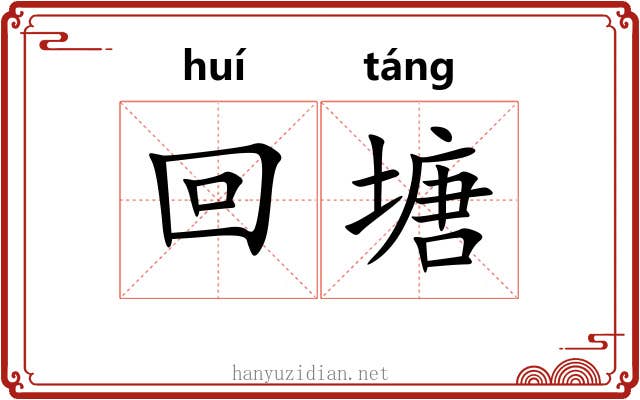回塘