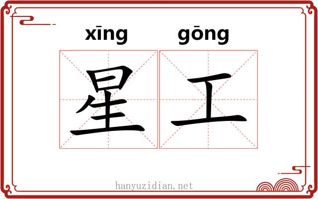 星工 星工