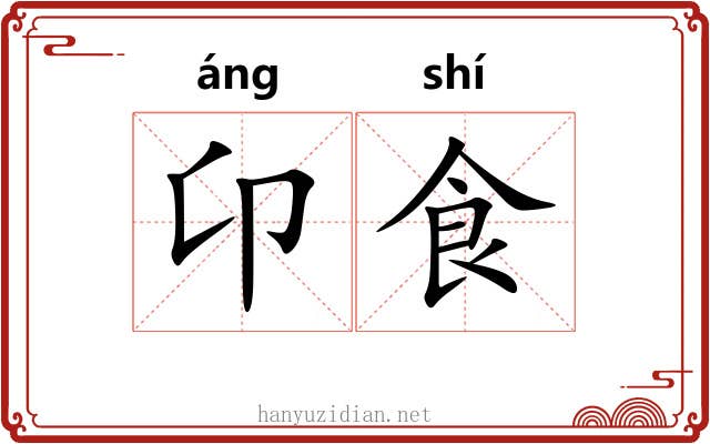卬食