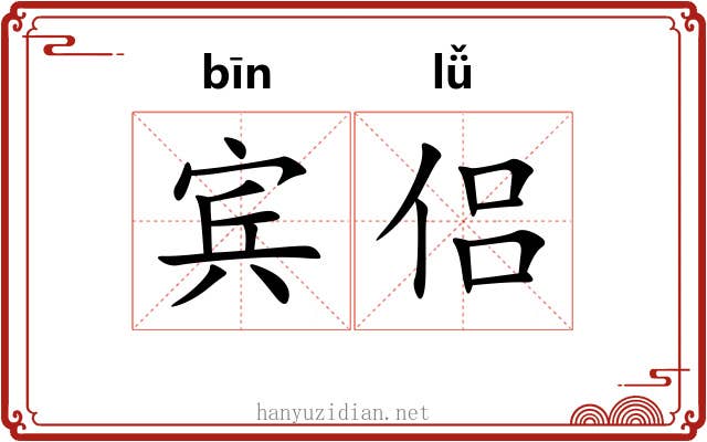 宾侣