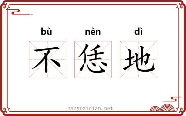 不恁地 不恁地