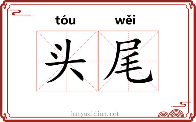 头尾 头尾
