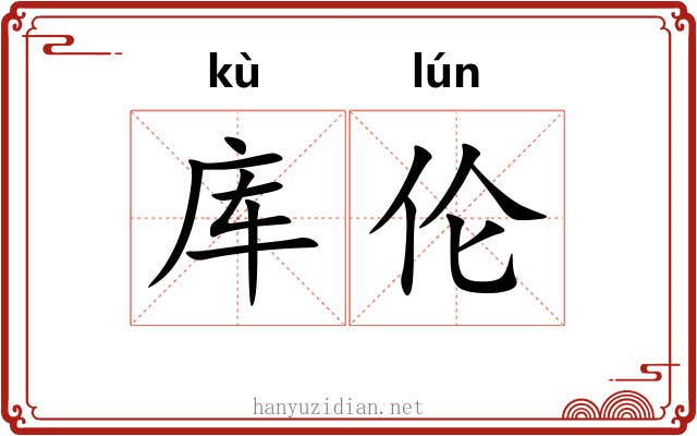 库伦