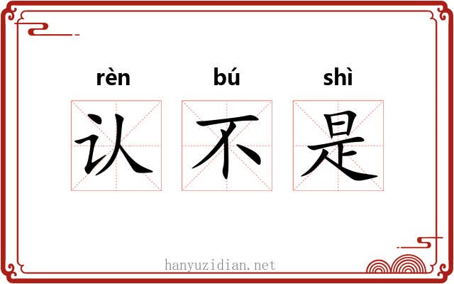 认不是