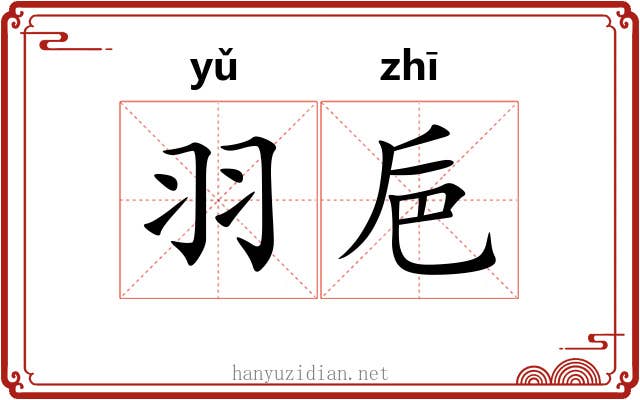 羽巵