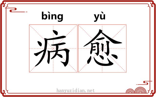 病愈