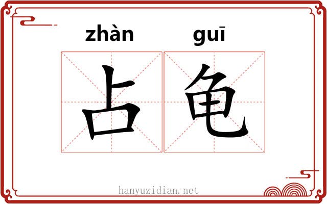 占龟 占龟