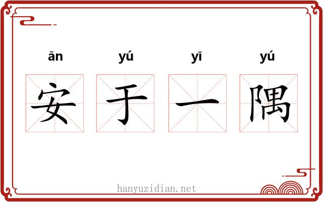 安于一隅