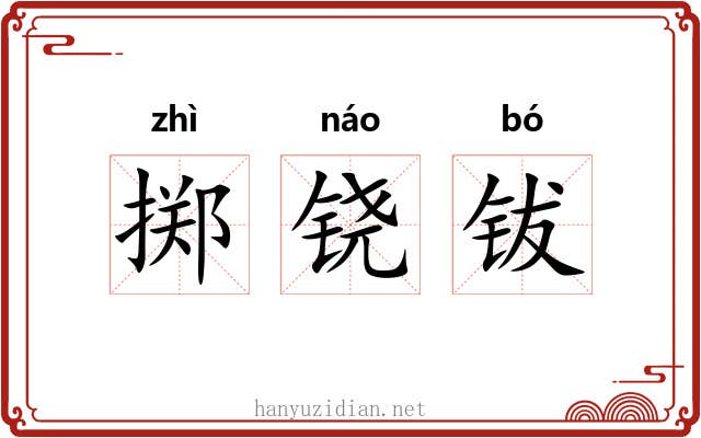 掷铙钹
