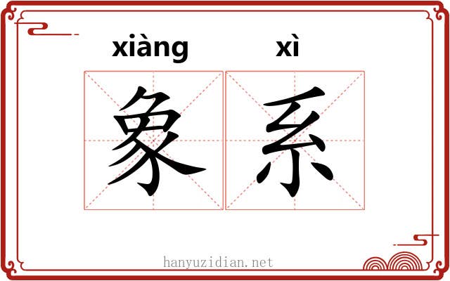 象系