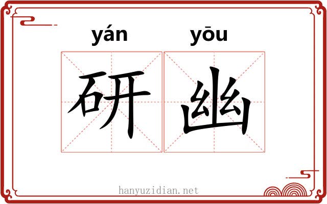 研幽 研幽